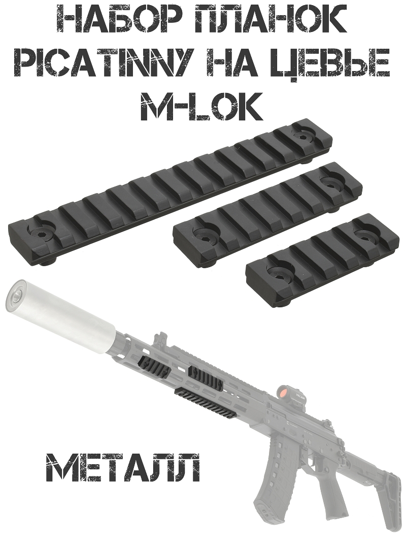 Набор планок Пикатини на цевье М-Лок: 5, 7 и 13 слотов