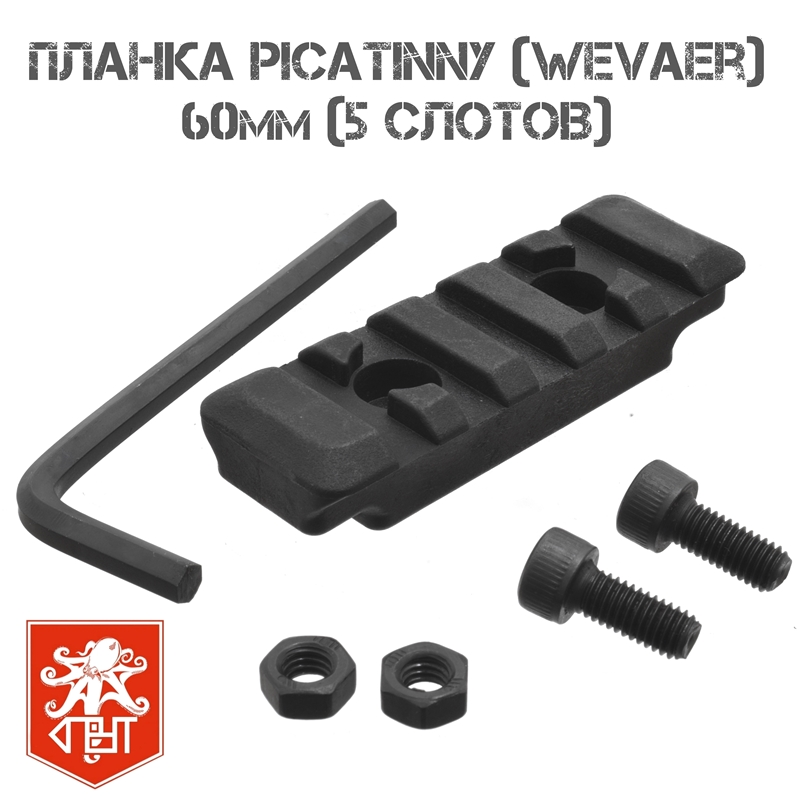 Планка Пикатини (Picatinny, Вивера, Weaver) универсальная на 5 слотов 62мм