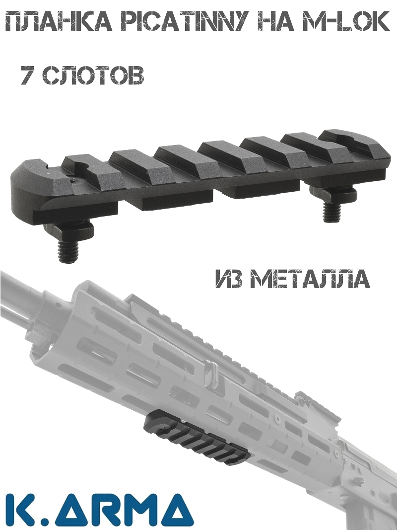 Планка Пикатини на М-Лок 7 слотов K-Arma