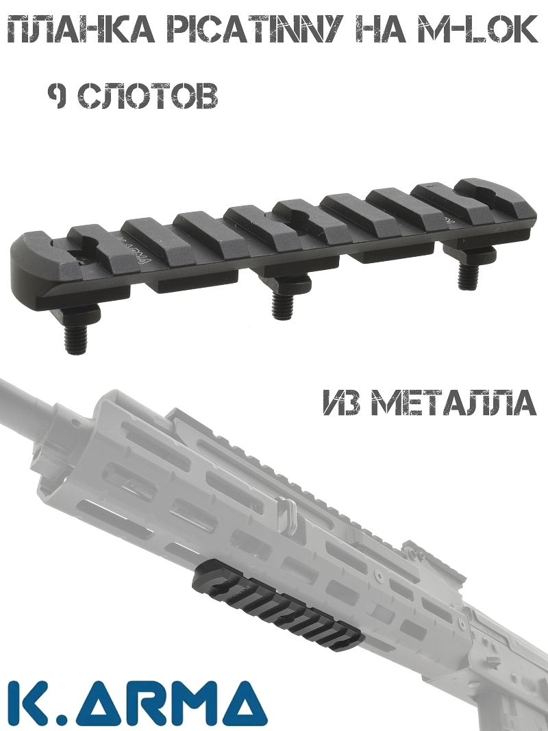 Планка Пикатини на М-Лок 9 слотов K-Arma