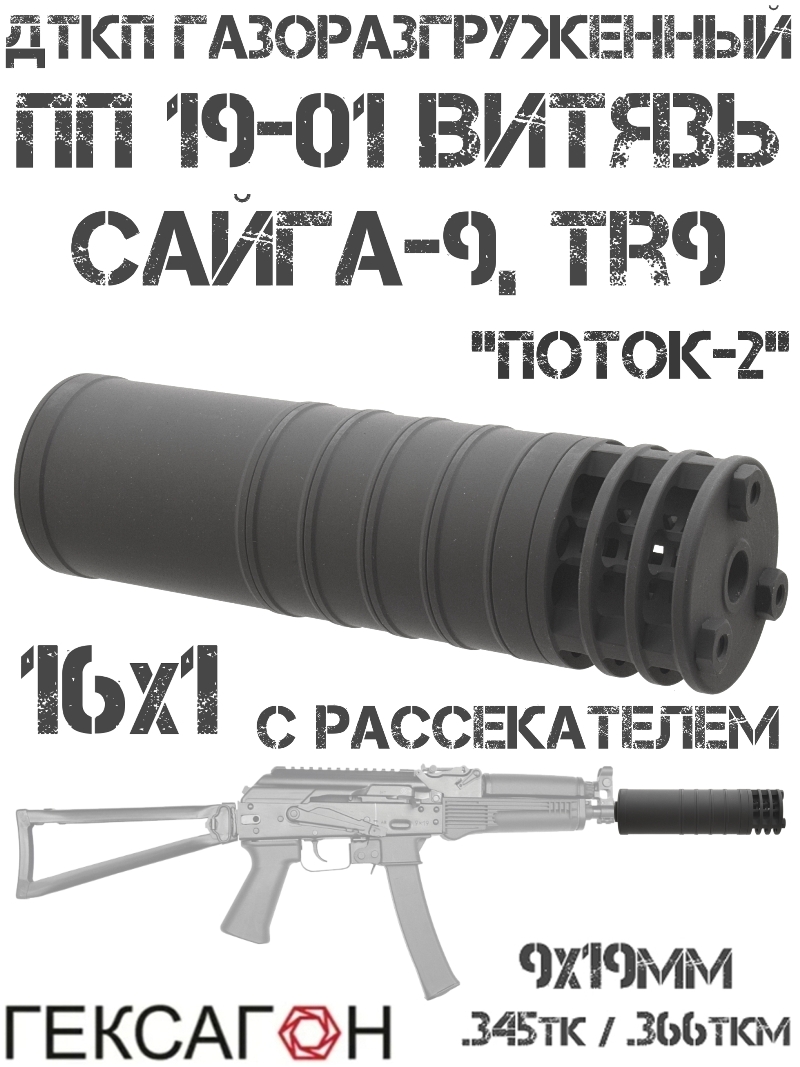 ДТК закрытого типа (Банка, Глушитель, Дткп) с рассекателем ПП Витязь, Сайга-9, TR9, TG2s, TR9s (на насадку парадокс) 16x1, «Поток-2» Гексагон