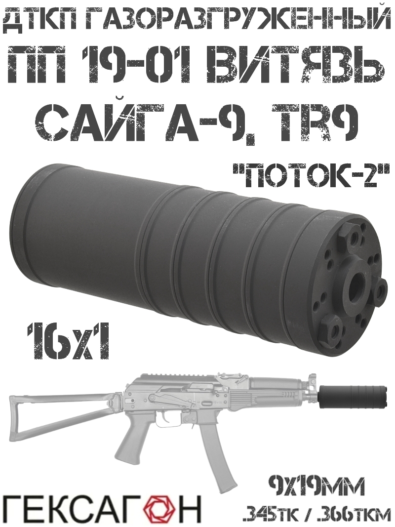ДТК закрытого типа (Банка, Глушитель, Дткп) ПП Витязь, Сайга-9, TR9, TG2s, TR9s (на насадку парадокс) 16x1, «Поток-2» Гексагон