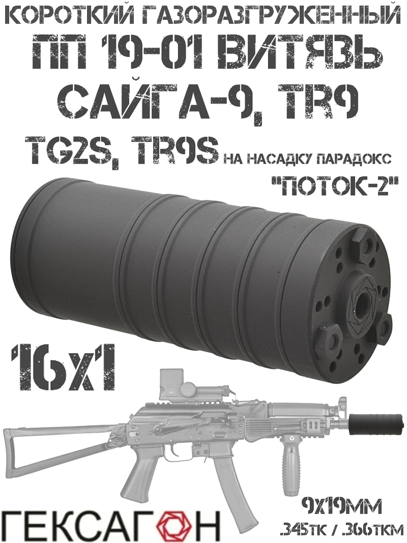 ДТК закрытого типа (Банка, Глушитель, Дткп) ПП Витязь, Сайга-9, TR9, TG2s, TR9s (на насадку парадокс) 16x1, «Поток-2» короткий Гексагон