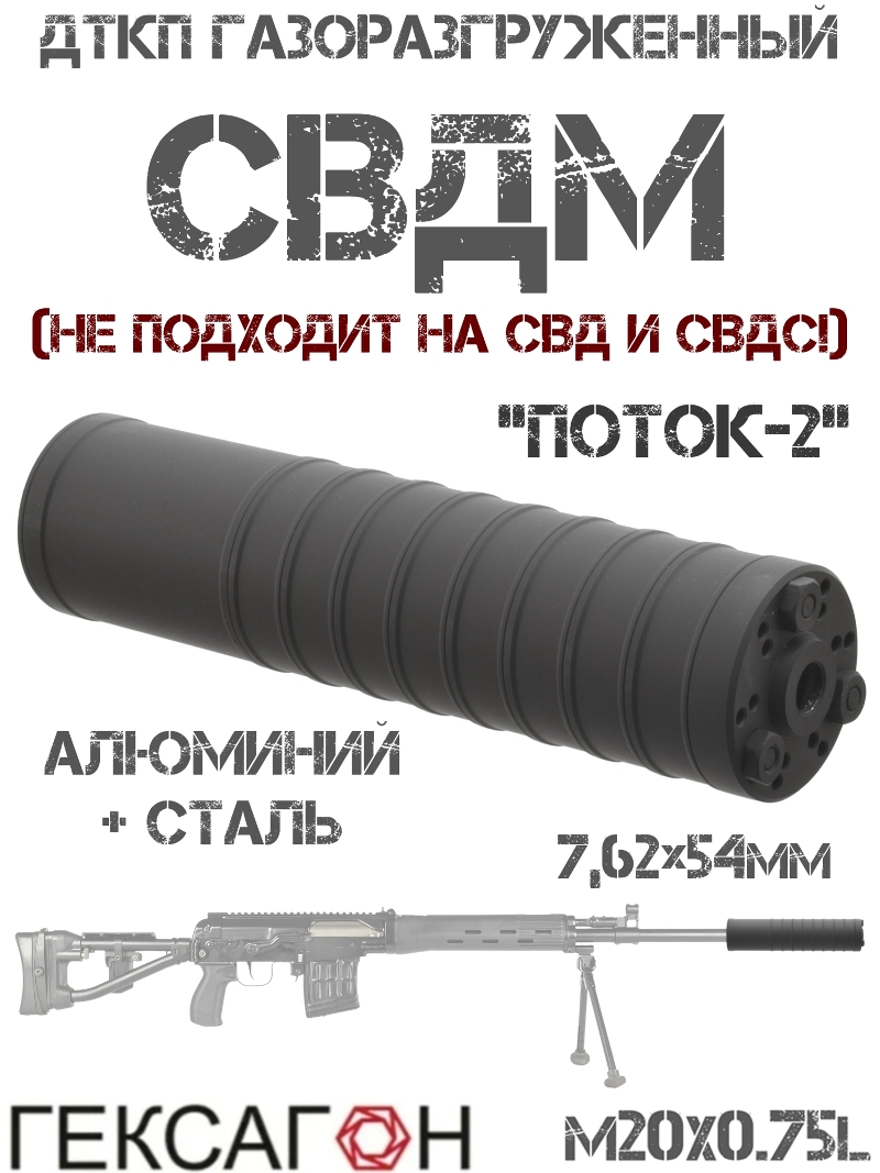 ДТК закрытого типа (Банка, Глушитель, Дткп) газоразгруженный СВДМ (Свд-м) M20x0.75L, «Поток-2» Гексагон сталь + алюминий