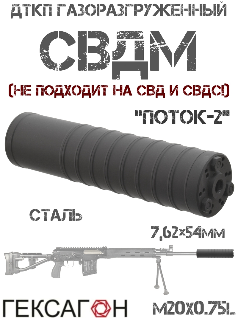 ДТК закрытого типа (Банка, Глушитель, Дткп) газоразгруженный СВДМ (Свд-м) M20x0.75L, «Поток-2» Гексагон сталь