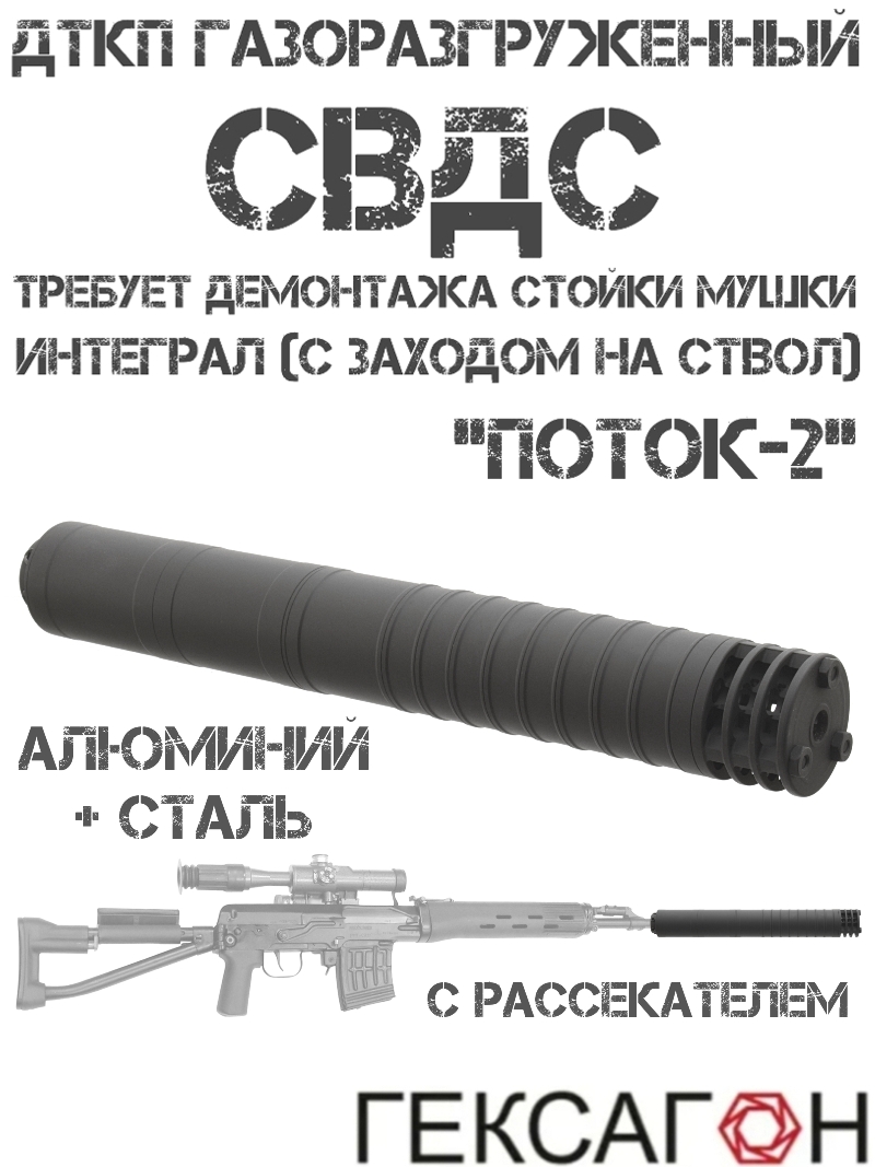ДТК закрытого типа (Банка, Глушитель, Дткп) газоразгруженный на СВДС (Свд-с) с рассекателем, «Поток-2» Гексагон сталь + алюминий