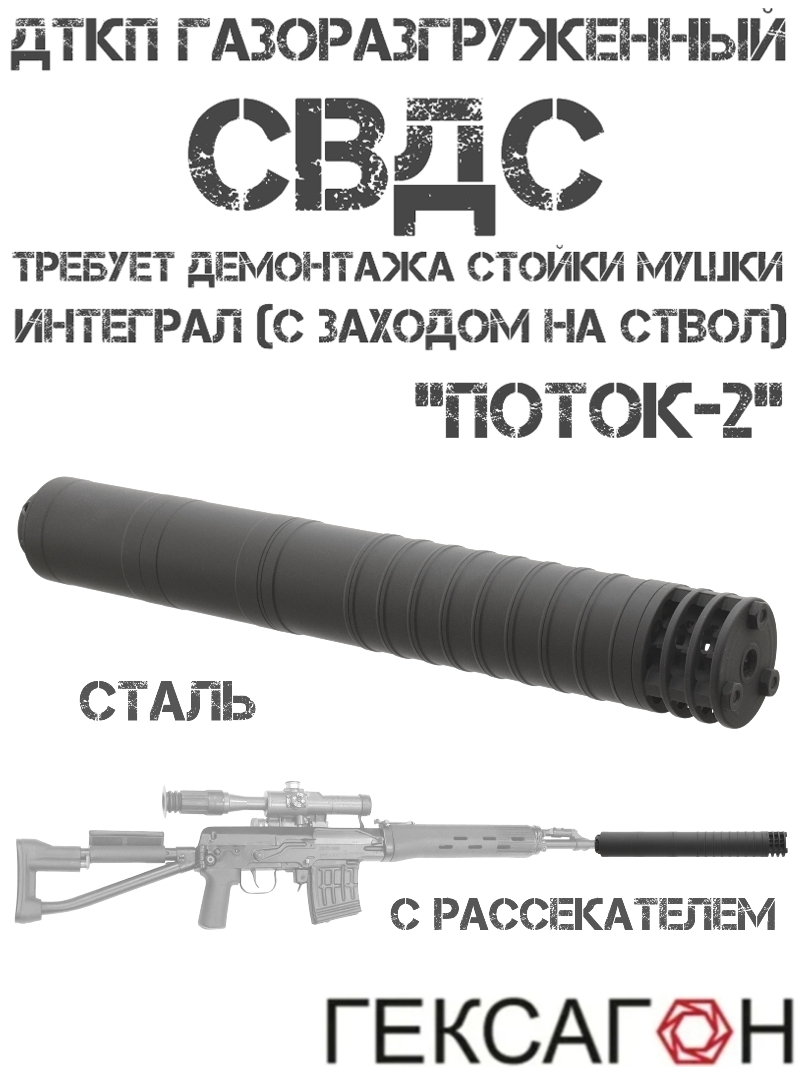 ДТК закрытого типа (Банка, Глушитель, Дткп) газоразгруженный на СВДС (Свд-с) с рассекателем, «Поток-2» Гексагон сталь