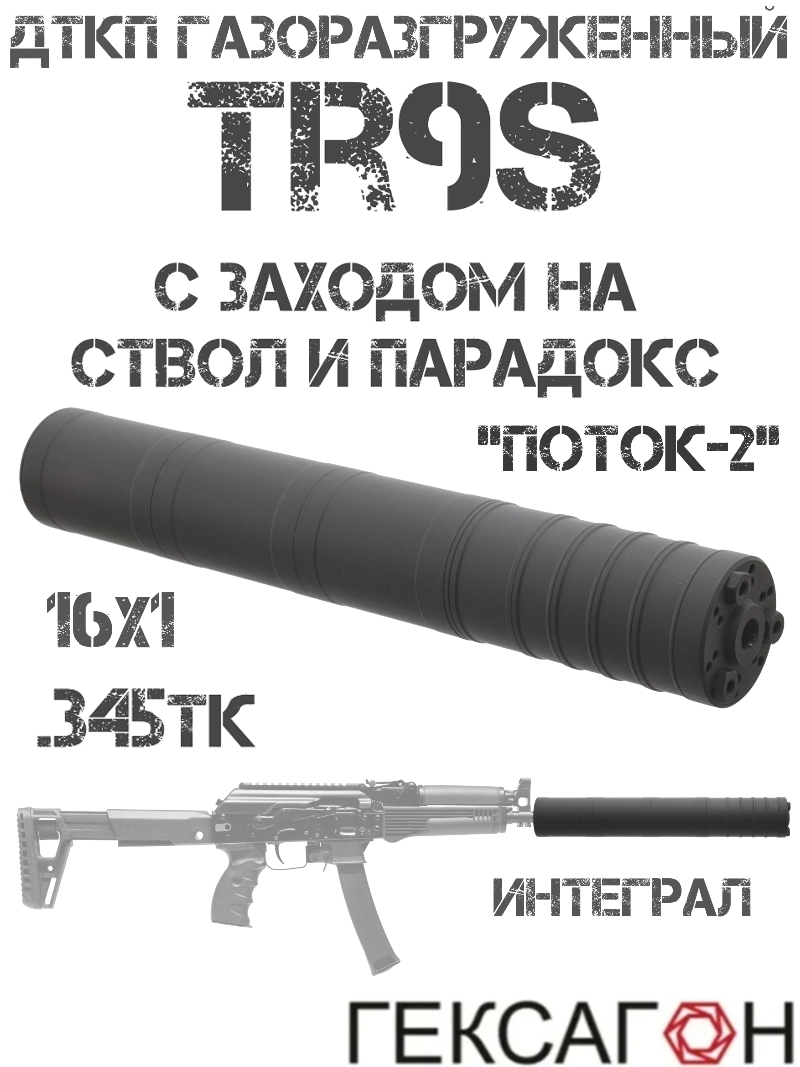 ДТК закрытого типа (Банка, Глушитель, Дткп) интеграл (с заходом на ствол и «парадокс») TR9s (ТР9с), «Поток-2» Гексагон