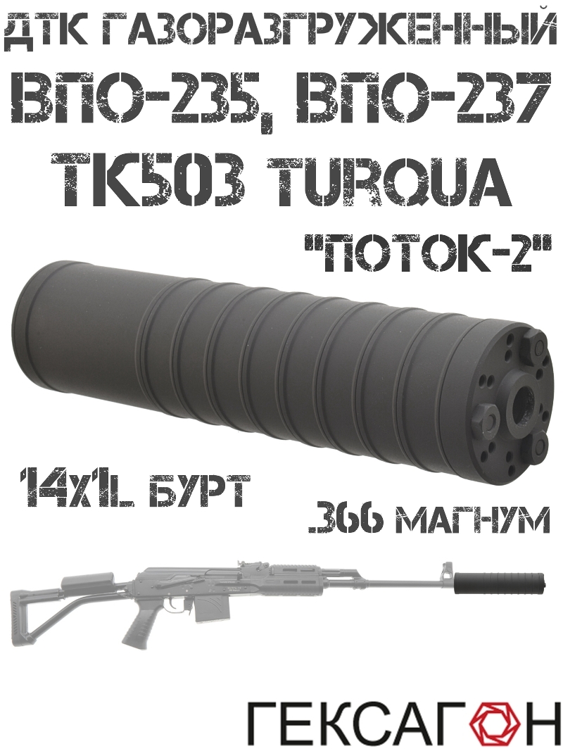 ДТК закрытого типа (Банка, Глушитель, Дткп) газоразгруженный ВПО-235, Впо-237, ТК503 Turqua, 366 магнум «Поток-2» Гексагон