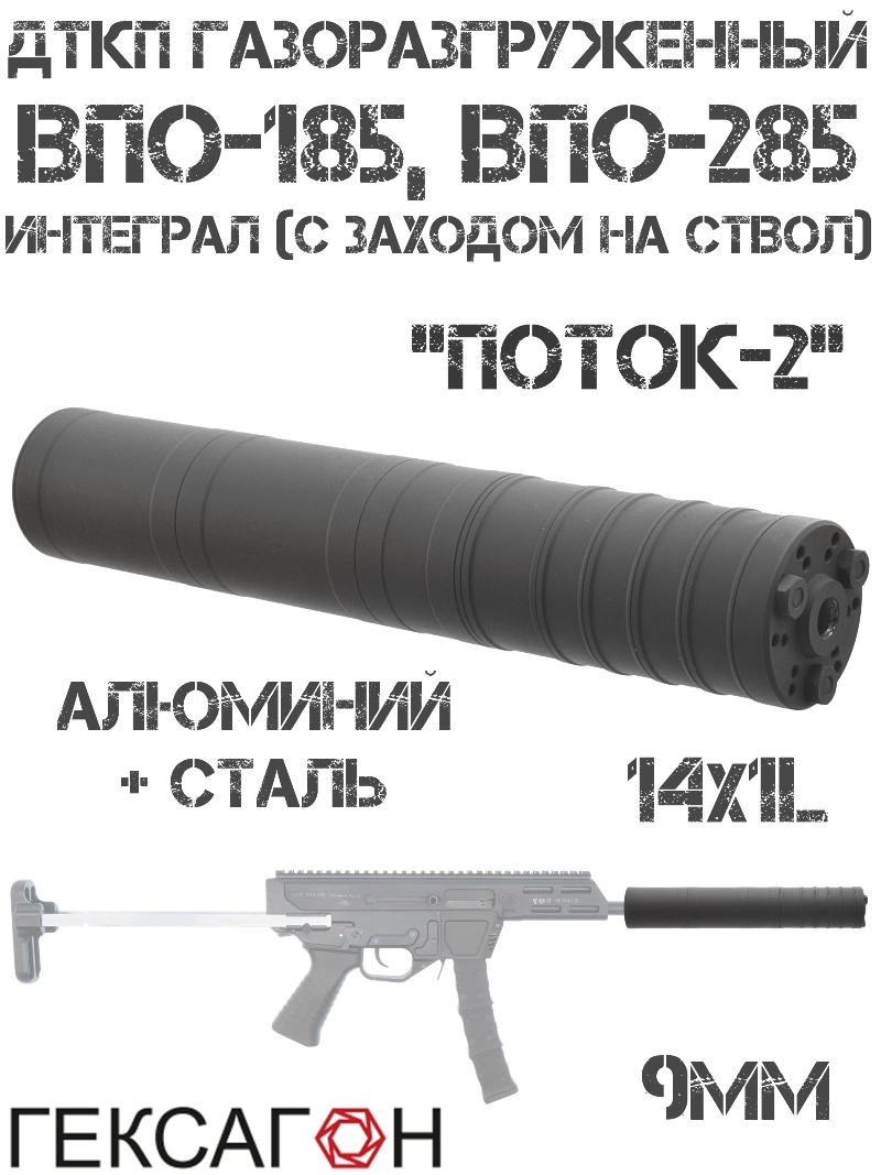 ДТК закрытого типа (Банка, Глушитель, Дткп) интеграл (с заходом на ствол) ВПО-185, ВПО-285, «Поток-2» Гексагон сталь + алюминий