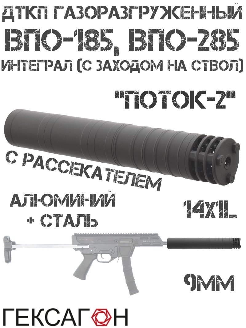 ДТК закрытого типа (Банка, Глушитель, Дткп) интеграл (с заходом на ствол) с рассекателем ВПО-185, ВПО-285, «Поток-2» Гексагон сталь + алюминий