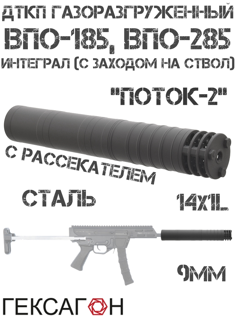 ДТК закрытого типа (Банка, Глушитель, Дткп) интеграл (с заходом на ствол) с рассекателем ВПО-185, ВПО-285, «Поток-2» Гексагон сталь