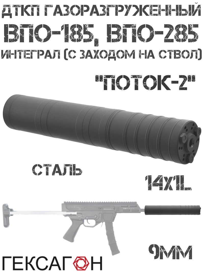ДТК закрытого типа (Банка, Глушитель, Дткп) интеграл (с заходом на ствол) ВПО-185, ВПО-285, «Поток-2» Гексагон сталь