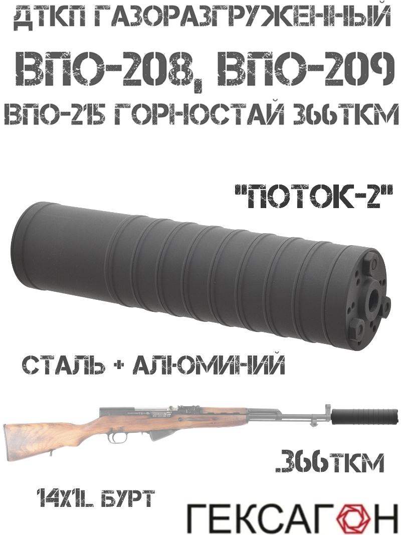 ДТК закрытого типа (ДТКП, банка, глушитель) газоразгруженный ВПО-208, ВПО-209 (213) 366Ткм, «Поток-2» Гексагон сталь + алюминий