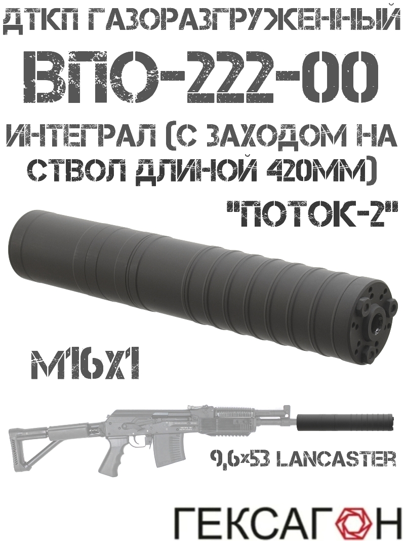ДТК закрытого типа (Банка, Глушитель, Дткп) газоразгруженный ВПО-222-00 интеграл (с заходом на ствол 420мм), «Поток-2» Гексагон