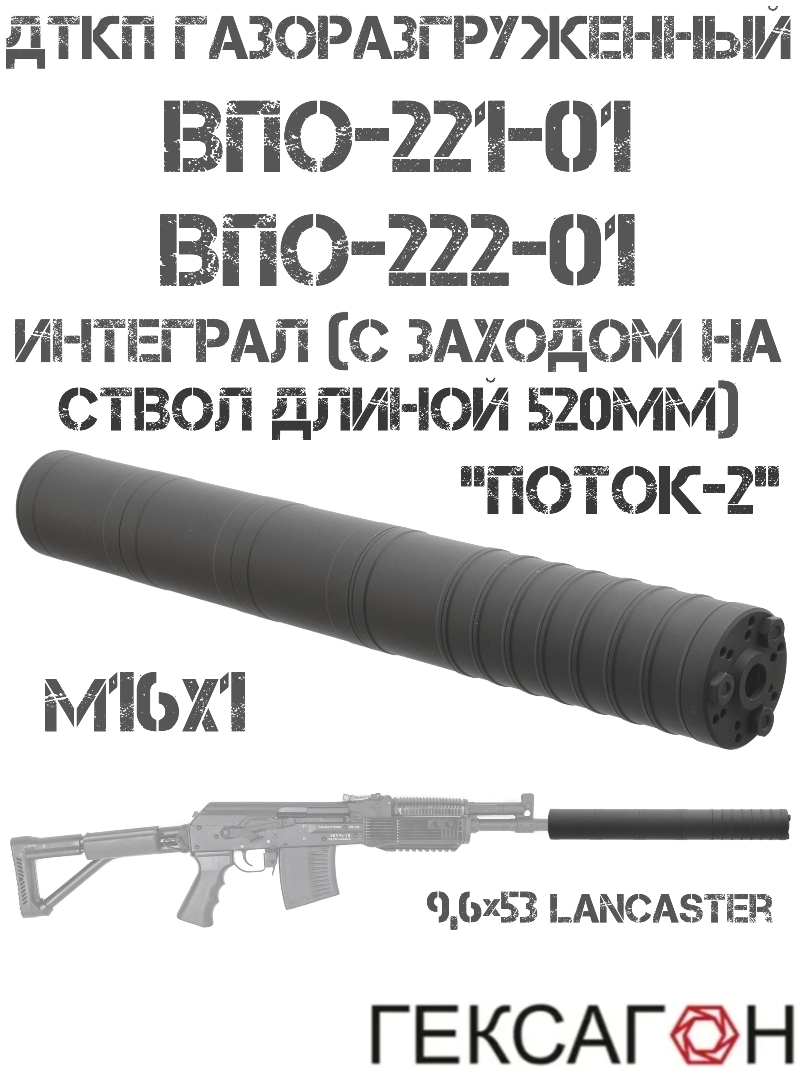 ДТК закрытого типа (Банка, Глушитель, Дткп) газоразгруженный Впо-221-01, Впо-222-01 интеграл (с заходом на ствол 520мм), «Поток-2» Гексагон
