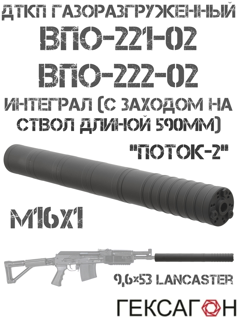 ДТК закрытого типа (Банка, Глушитель, Дткп) газоразгруженный Впо-221-02, Впо-222-02 интеграл (с заходом на ствол 590мм), «Поток-2» Гексагон