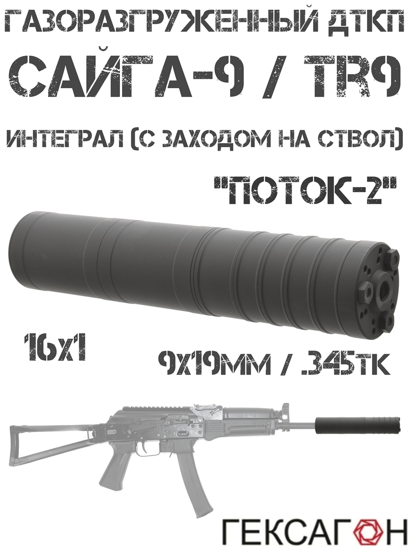 ДТК закрытого типа (Банка, Глушитель, Дткп) интеграл (с заходом на ствол) Сайга-9, «Поток-2» Гексагон