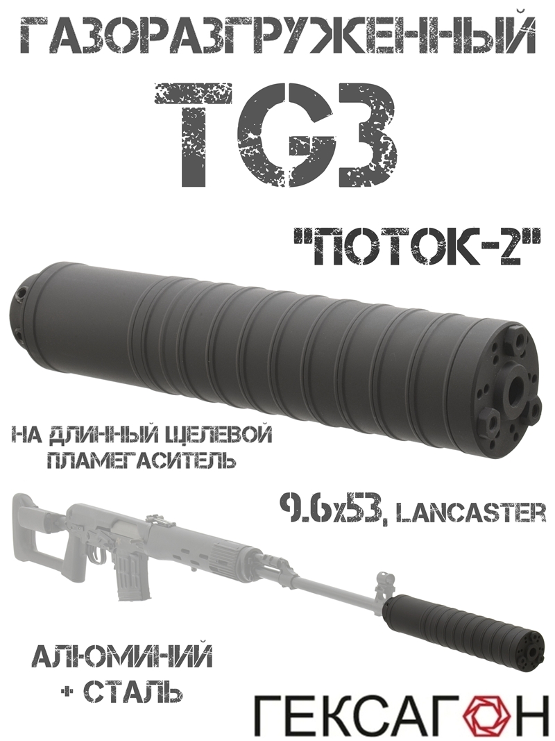 ДТК закрытого типа (Банка, Глушитель, Дткп) газоразгруженный TG3 (Тигр Тг-3) 9,6/53 Lancaster, «Поток-2» Гексагон