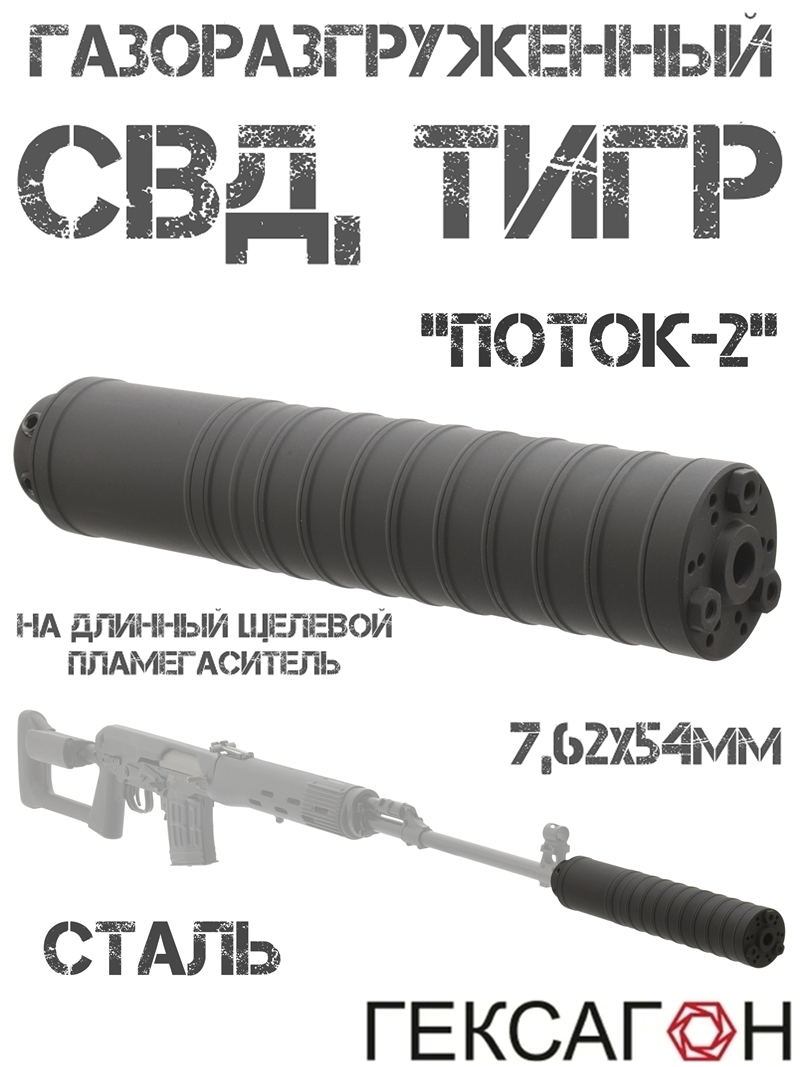 ДТК закрытого типа (Банка, Глушитель, Дткп) СВД (Тигр) 7.62x54 сталь, «Поток-2» Гексагон