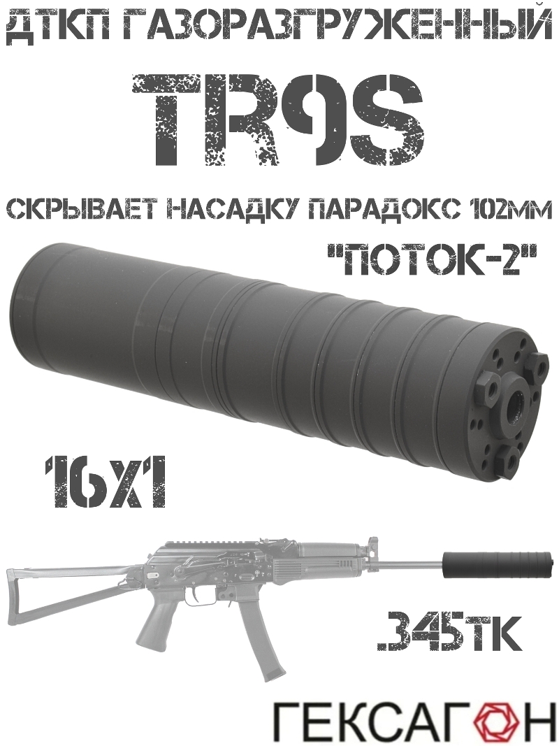 ДТК закрытого типа (Банка, Глушитель, Дткп) газоразгруженный на TR9s (Тр9с), скрывает насадку парадокс 102мм, «Поток-2» Гексагон