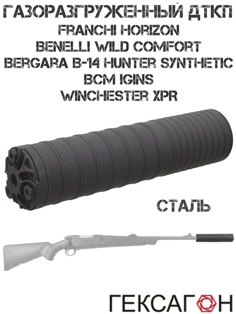 ДТК газоразгруженный (ДТКП, банка, глушитель) Franchi Horizon, Winchester XPR 308win/30-06sprg, «Поток» Гексагон M14x1R сталь