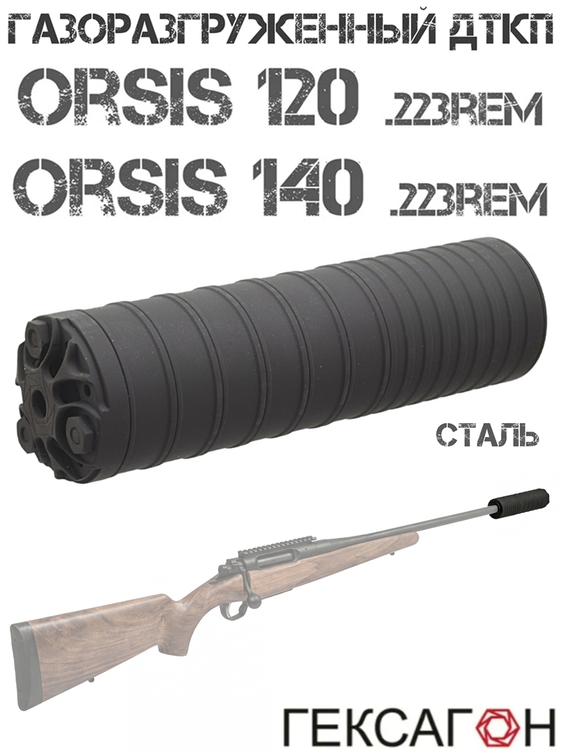 ДТК газоразгруженный (ДТКП, банка, глушитель) Orsis 120, Орсис 140 223Rem, резьба M16x1R «Поток» Гексагон сталь