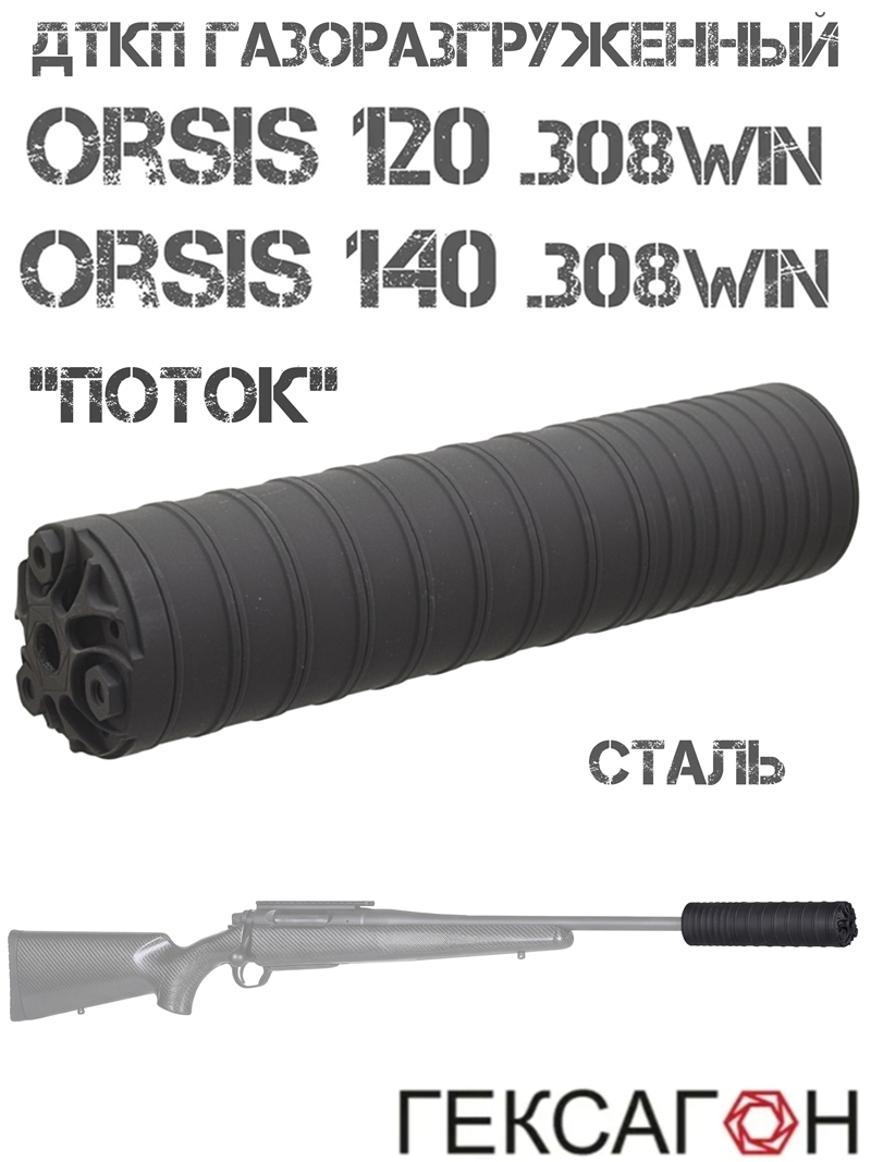 ДТК газоразгруженный (ДТКП, банка, глушитель) Orsis 120, Орсис 140 калибра 308win, «Поток» Гексагон M16X1R сталь