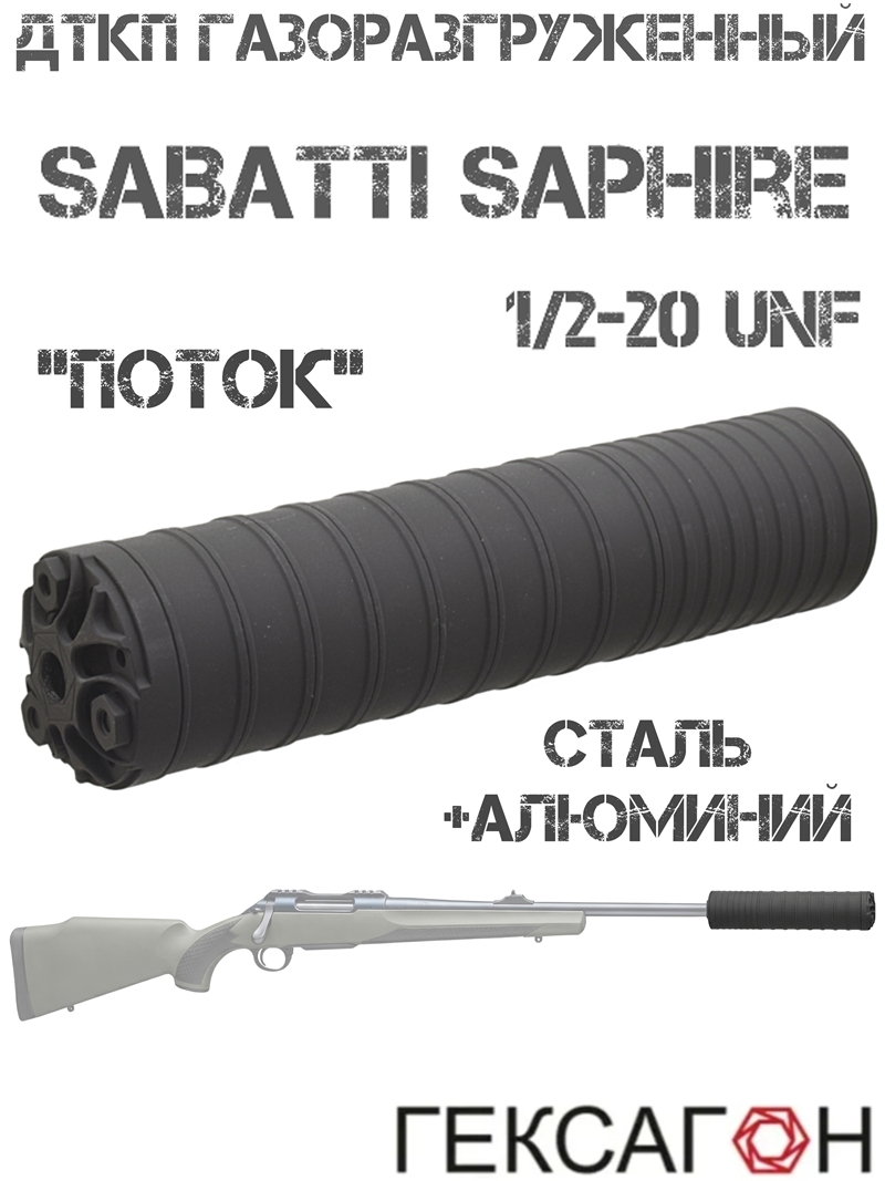 ДТК газоразгруженный (ДТКП, банка, глушитель) Sabatti Saphire, «Поток» Гексагон 1/2"-20 UNF сталь + алюминий
