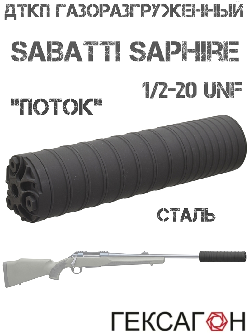 ДТК газоразгруженный (ДТКП, банка, глушитель) Sabatti Saphire, «Поток» Гексагон 1/2”-20 UNF сталь
