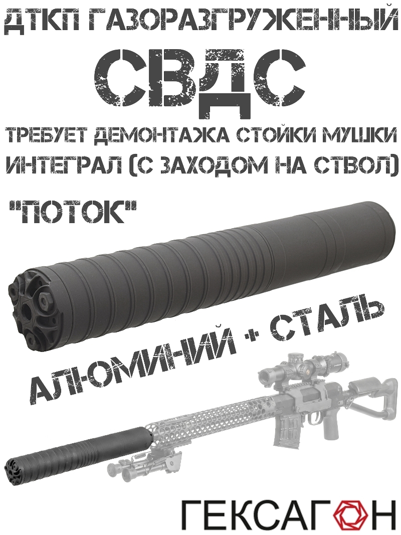 ДТКП (Банка, ДТК закрытого типа, глушитель) на СВДС (Свд-с) Гексагон «Поток» алюминий + сталь