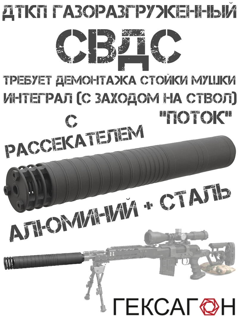 ДТКП (Банка, ДТК закрытого типа, глушитель) на СВДС (Свд-с) Гексагон «Поток» с рассекателем алюминий + сталь