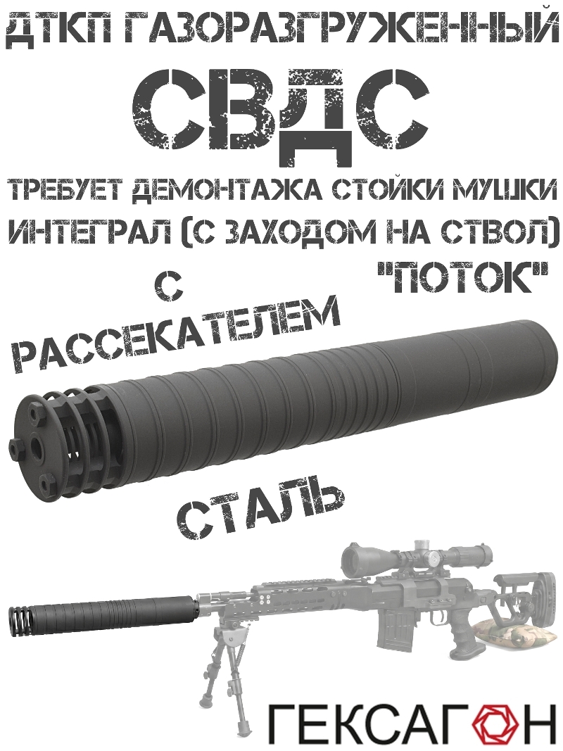 ДТКП (Банка, ДТК закрытого типа, глушитель) на СВДС (Свд-с) Гексагон «Поток» с рассекателем сталь