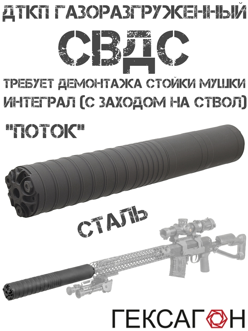 ДТКП (Банка, ДТК закрытого типа, глушитель) на СВДС (Свд-с) Гексагон «Поток» сталь