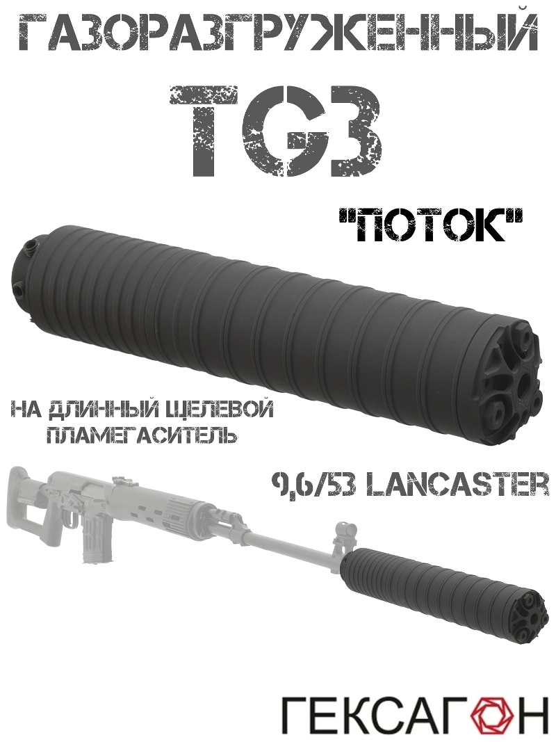 ДТКП газоразгруженный (Банка, ДТК закрытого типа) "Поток" на TG3 (ТГ3) 9,6/53 Lancaster Гексагон сталь + алюминий