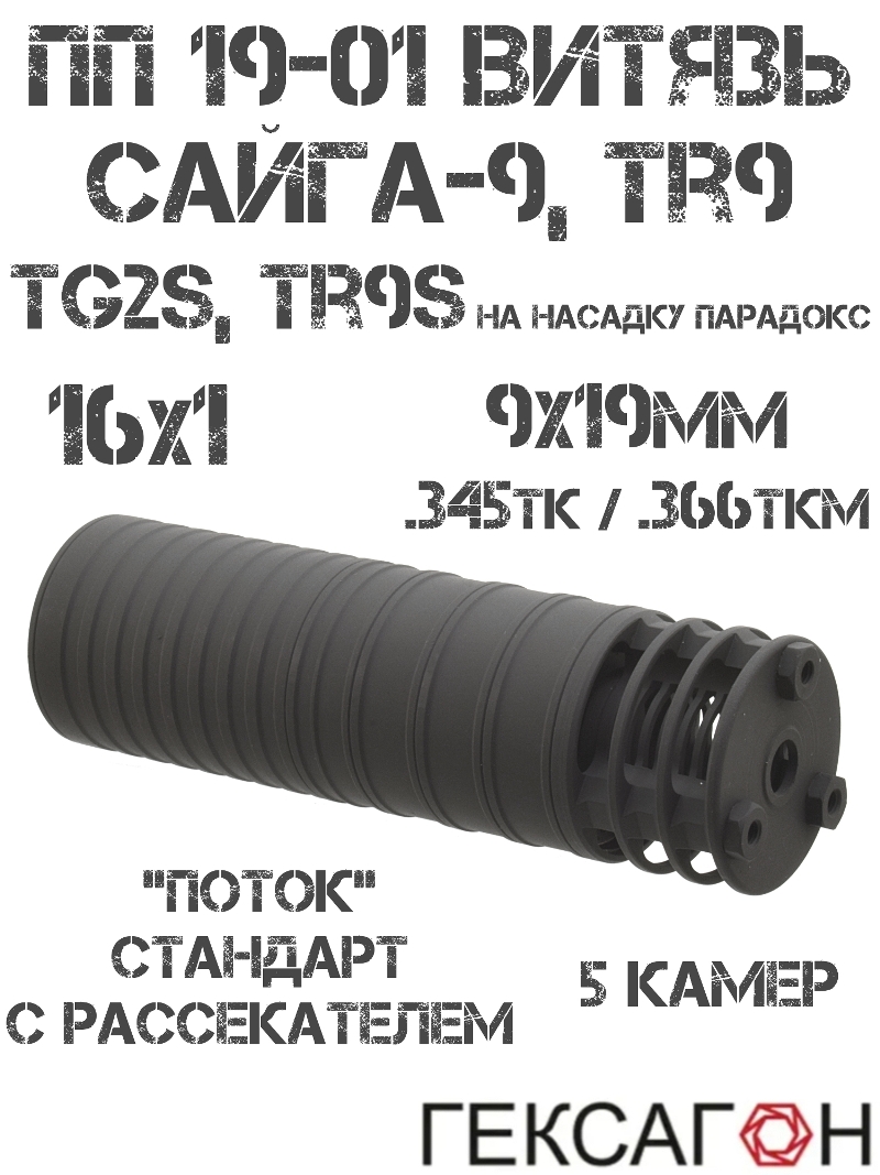 ДТК газоразгруженный (банка) ПП Витязь, Сайга-9, TR9, TG2s, TR9s (на насадку парадокс), «Поток» стандарт с рассекателем 5 камер Гексагон 16x1