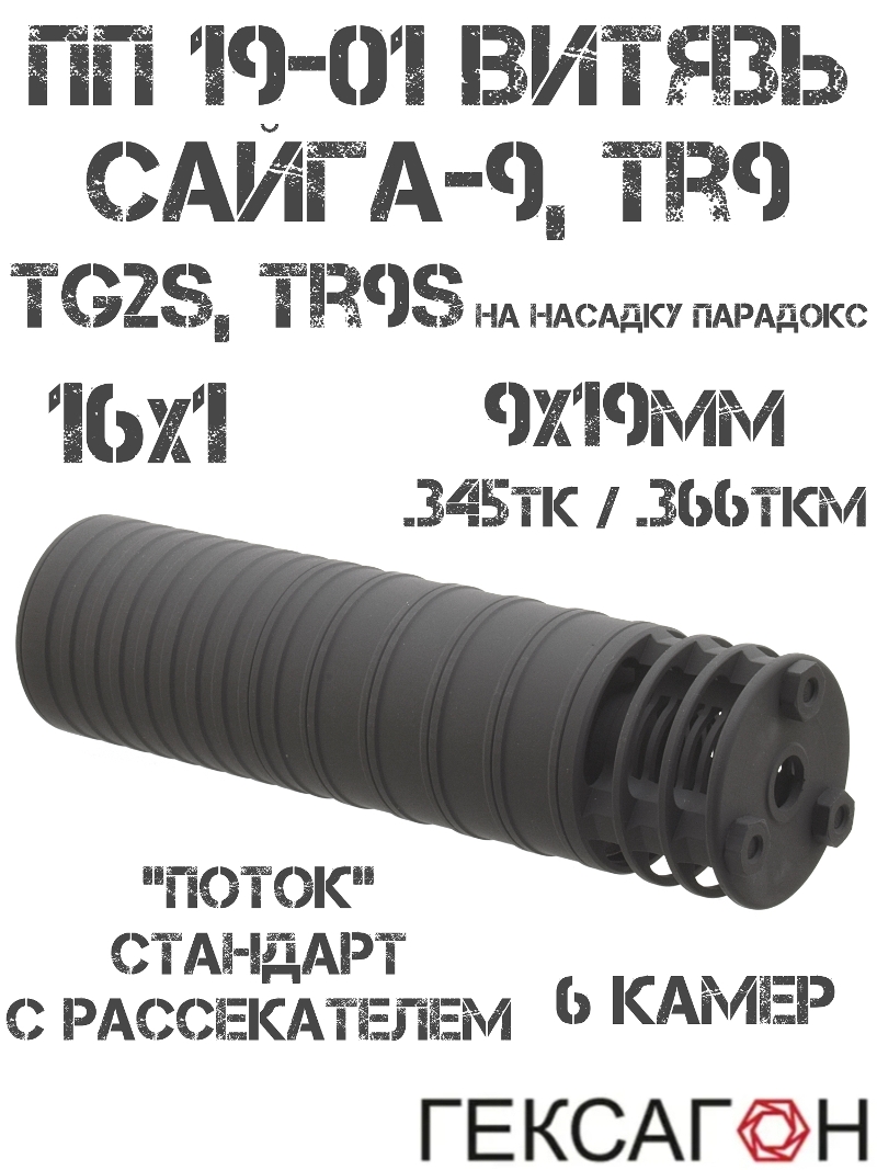 ДТК газоразгруженный (банка) ПП Витязь, Сайга-9, TR9, TG2s, TR9s (на насадку парадокс), «Поток» стандарт с рассекателем 6 камер Гексагон 16x1