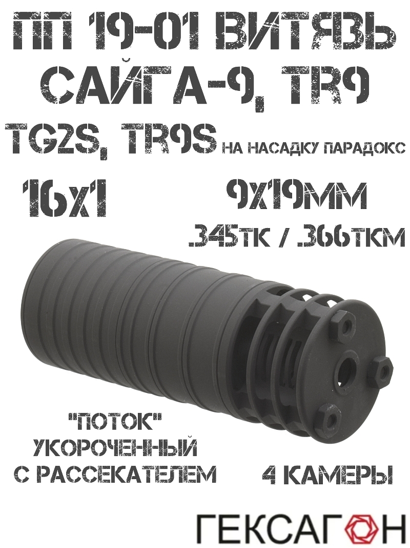 ДТК газоразгруженный (банка) ПП Витязь, Сайга-9, TR9, TG2s, TR9s (на насадку парадокс), «Поток» укороченный с рассекателем 4 камеры Гексагон 16x1
