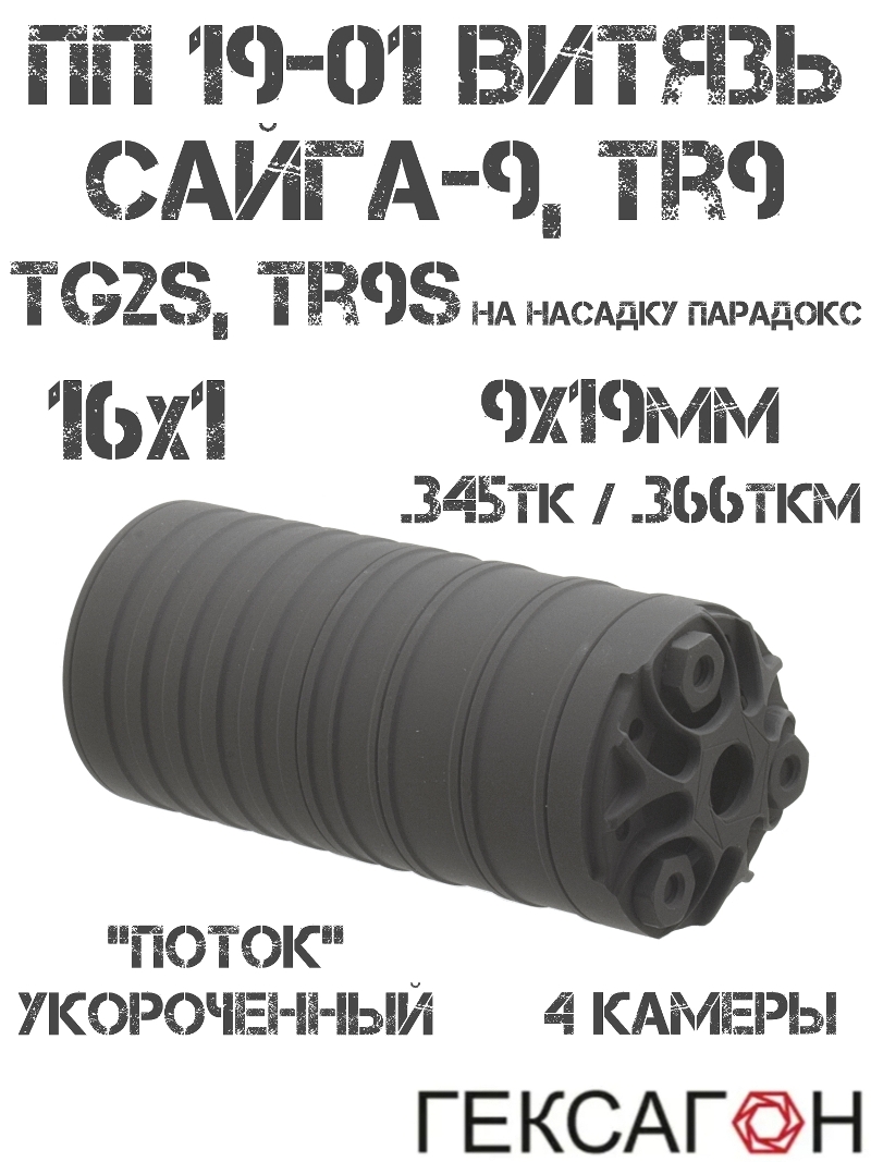 ДТК газоразгруженный (банка) ПП Витязь, Сайга-9, TR9, TG2s, TR9s (на насадку парадокс), «Поток» укороченный 4 камеры Гексагон 16x1