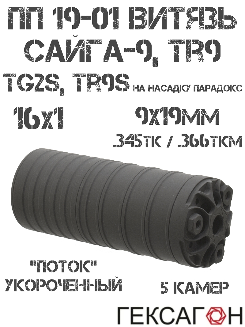 ДТК газоразгруженный (банка) ПП Витязь, Сайга-9, TR9, TG2s, TR9s (на насадку парадокс), «Поток» укороченный 5 камер Гексагон 16x1