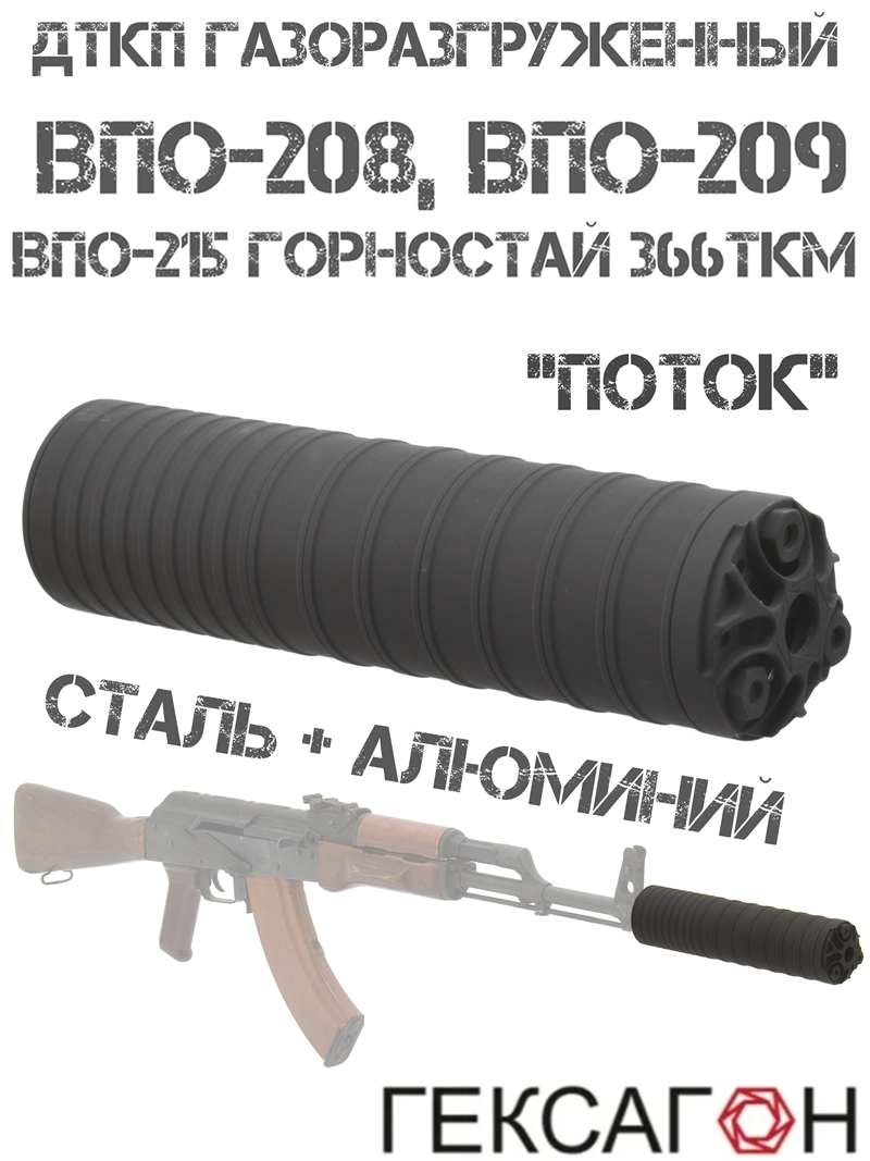 ДТК газоразгруженный (ДТКП, банка, глушитель) ВПО-208, ВПО-209 (213), «Поток» Гексагон сталь + алюминий