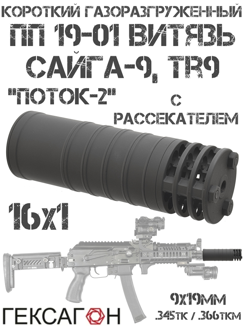 ДТК закрытого типа (Банка, Глушитель, Дткп) ПП Витязь, Сайга-9, TR9, TG2s, TR9s (на насадку парадокс) 16x1, «Поток-2» короткий с рассекателем Гексагон