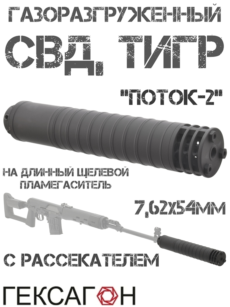 ДТК закрытого типа (Банка, Глушитель, Дткп) с рассекателем СВД (Тигр) 7.62x54 сталь, «Поток-2» Гексагон