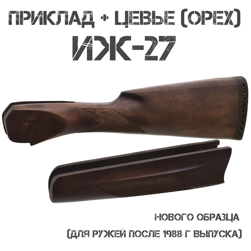 Приклад с цевьем "Английская ложа" орех для ИЖ-27 (МР-27) 12 калибра