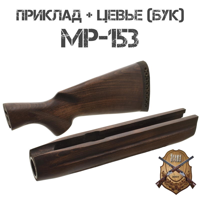 Приклад с цевьем бук для МР-153, 12 калибра