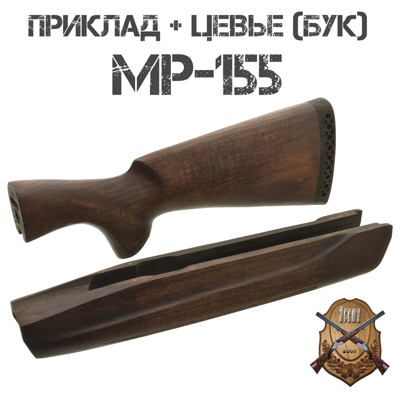 Приклад с цевьем бук для МР-155, 12 калибра