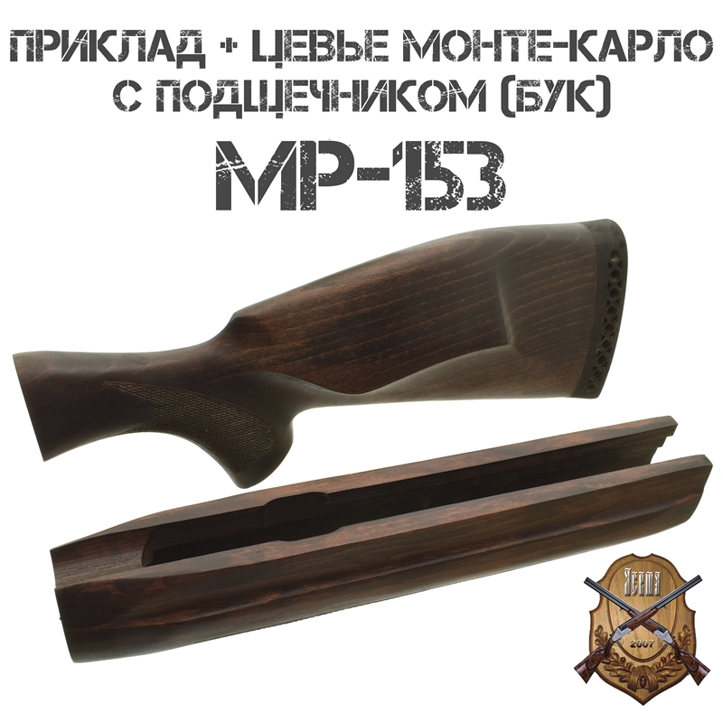 Приклад с цевьем Монте-Карло бук для МР-153, 12 калибра
