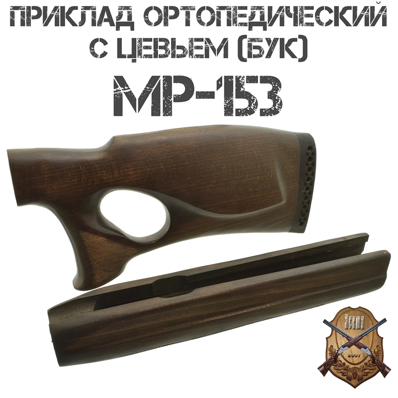 Приклад с цевьем ортопедический Монте-Карло бук для МР-153, 12 калибра
