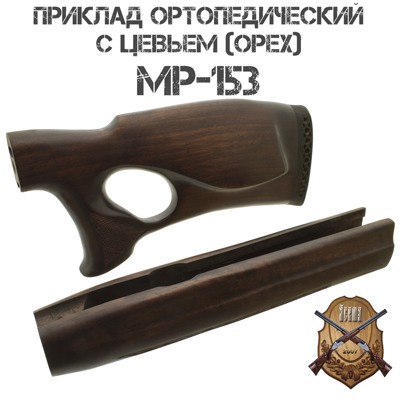 Приклад с цевьем ортопедический Монте-Карло орех для МР-153, 12 калибра