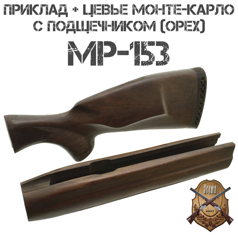 Приклад с цевьем Монте-Карло орех для МР-153, 12 калибра